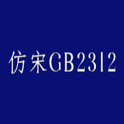 仿宋gb2312字体win10版 v1.2