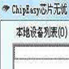 ChipEasy芯片无忧 vV1.6.4