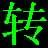 qsv转换 v4.5