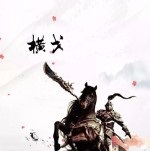 横戈CE修改器 v2.33