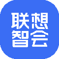 联想智会 v1.1.2