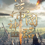 帝国神话修改器风灵月影版 v1.9.3