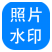 神奇照片加水印软件 v5.0.0.265
