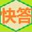 快答自动回复系统 v2.3.7.2