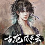 古龙风云录ce物品修改器 v2.12