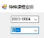 中小学通用教务管理系统SDF v2024.03