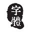 南构王天喜行书简 v1.1