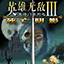 魔法门之英雄无敌3 v免DVD光盘版