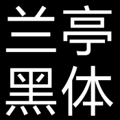 方正兰亭黑 v