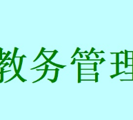 中小学通用教务管理系统SDF版 v2026