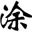 华文新魏字体 v1.48