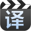 好容译视频翻译 v2.3.4269
