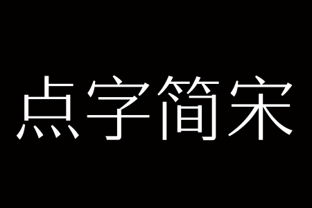 点字简宋 85 v1.04