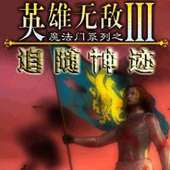 英雄无敌3追随神迹 v2.23