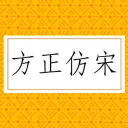 方正仿宋简体 v1.76