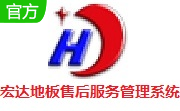 宏达地板售后服务管理系统 绿色版 v1.43