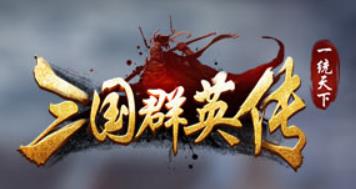 三国群英传一统天下 v最新v1.1