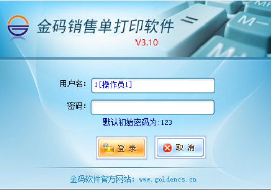 金码销售单打印软件 V3.12