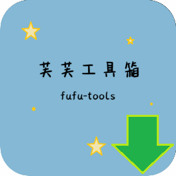 芙芙工具箱 v1.2.9