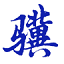 小骥选举计票工具 v0.10