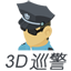 3D巡警 V1.01