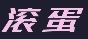 OFGB广告滚蛋汉化版 v0.5