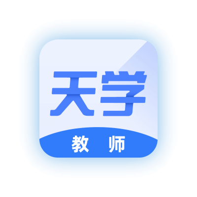 天学网教师端 v5.5.0