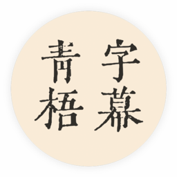青梧字幕(自动生成字幕) v0.9.14