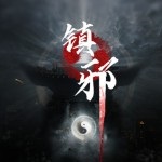 镇邪风灵月影修改器 v1.0