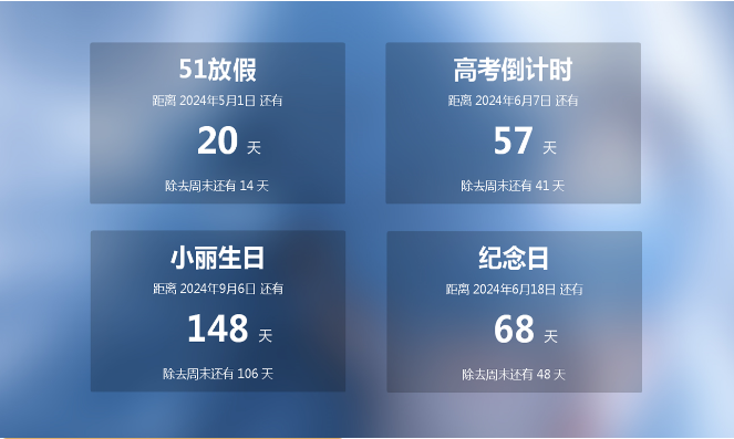 芝麻倒计时 v1.5