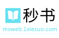秒书 v5.0.1