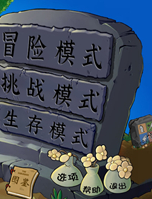 植物大战僵尸杂交版3D加速优化MOD v1.44