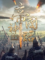 帝国神话三十三项修改器风灵月影版 v2.46