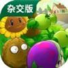 2.2植物大战僵尸杂交版PC端 v2.2.1