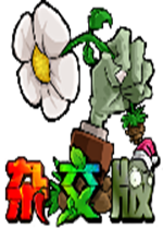 植物大战僵尸杂交版植物子弹修改器 v1.1