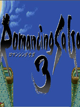浪漫沙加3汉化补丁 v1.54