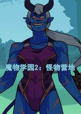 魔物学园2：怪物营地升级档+未加密补丁 v20240718