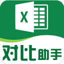 Excel对比助手 V3.28