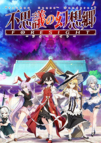不可思议的幻想乡-FORESIGHT升级档+未加密补丁 v1.06