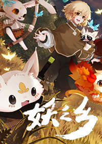 妖之乡四十项修改器 v0.96