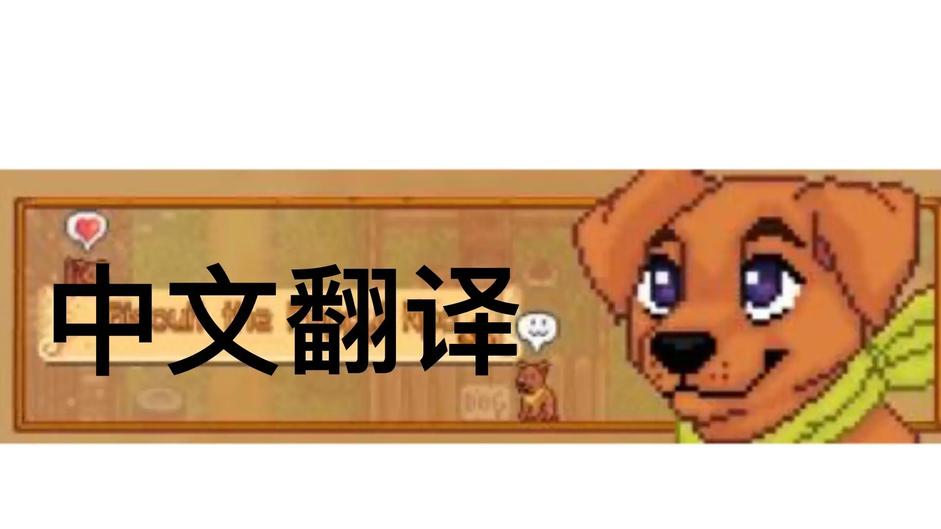 星露谷物语小狗中文翻译MOD 1.62