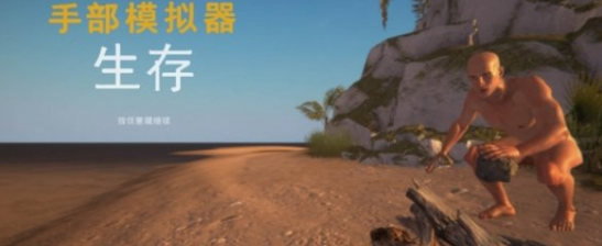 手掌模拟器:生存汉化补丁 1.47