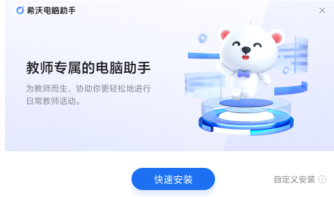 希沃电脑助手 v2.0.8.1510
