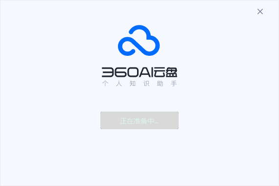 360AI云盘 v4.0.0.1320