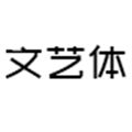 站酷文艺体字体 v1.2