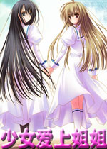 少女爱上姐姐 v1.1