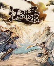 江湖录四十九项修改器 v1.1
