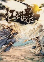 江湖录修改器 v2.0