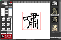 书法E站_书法造字工具 v1.4
