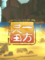 一方灵田三十四项修改器 v1.68